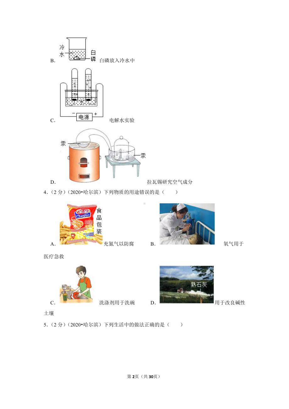 2020年黑龙江省哈尔滨市中考化学试卷.doc_第2页