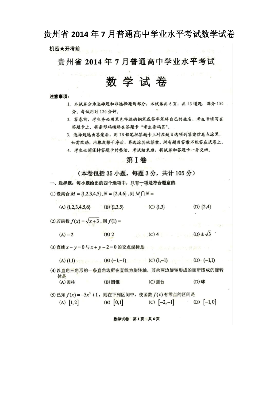 （真题）贵州省2014年7月普通高中学业水平考试数学试卷.docx_第1页