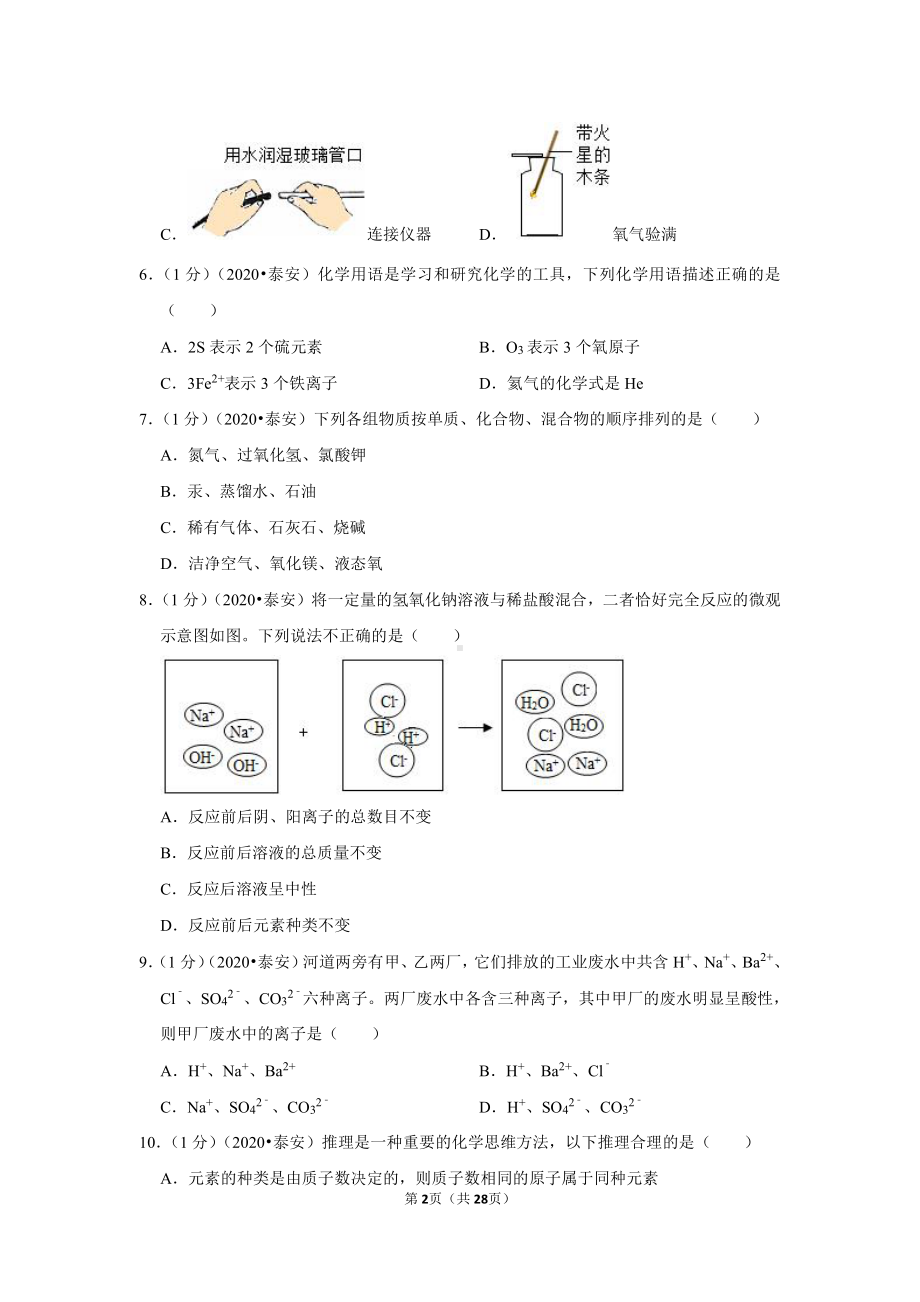 2020年山东省泰安市中考化学试卷.doc_第2页