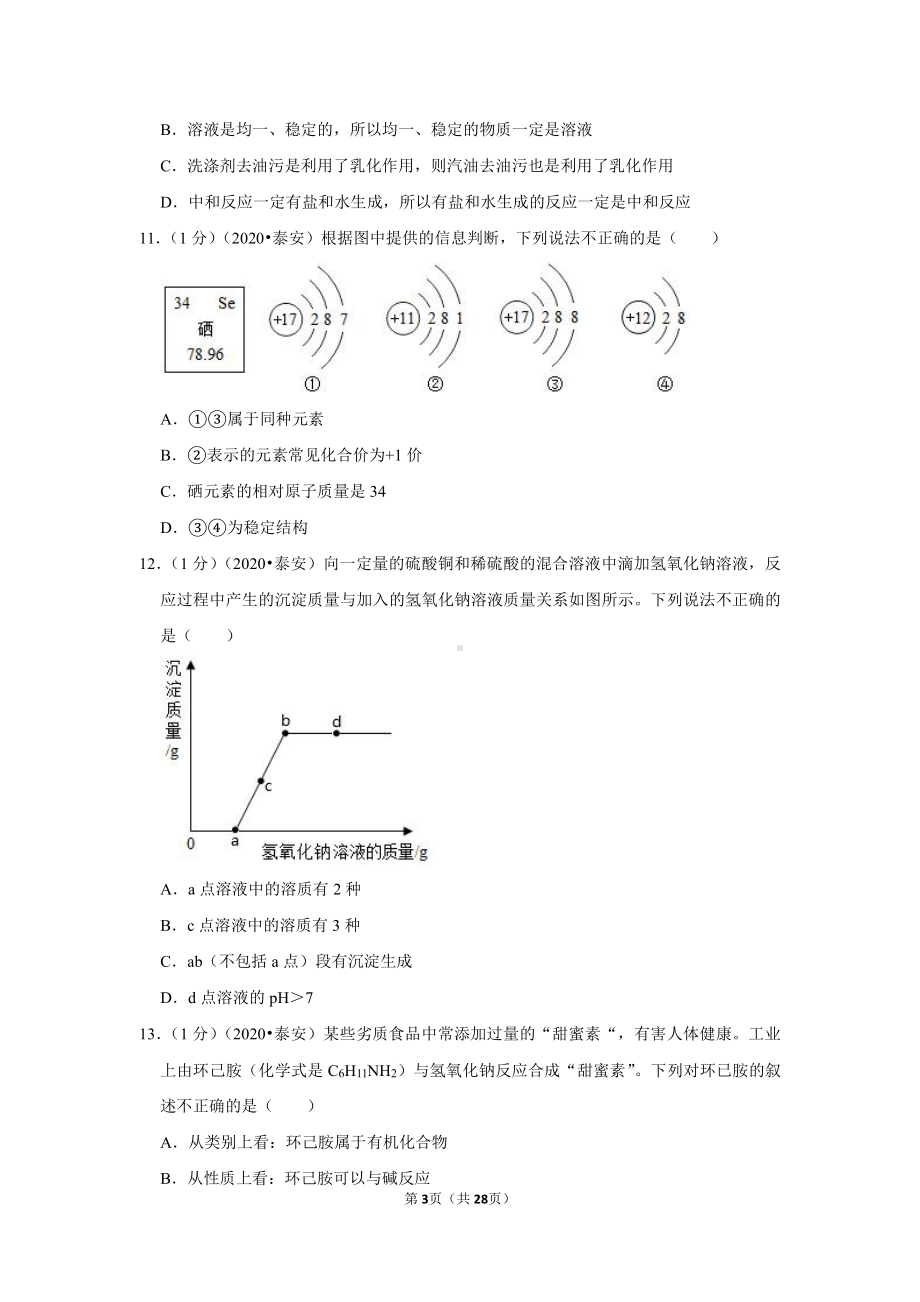 2020年山东省泰安市中考化学试卷.doc_第3页