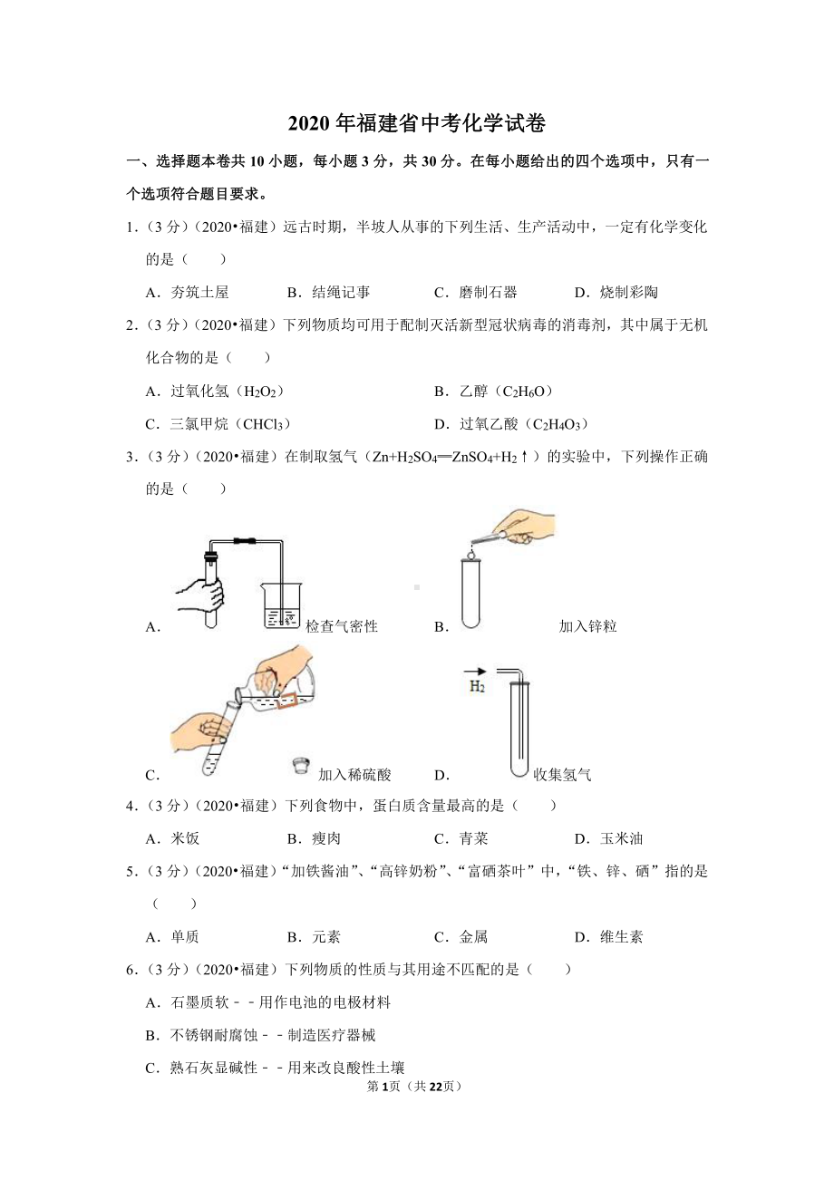 2020年福建省中考化学试卷.doc_第1页