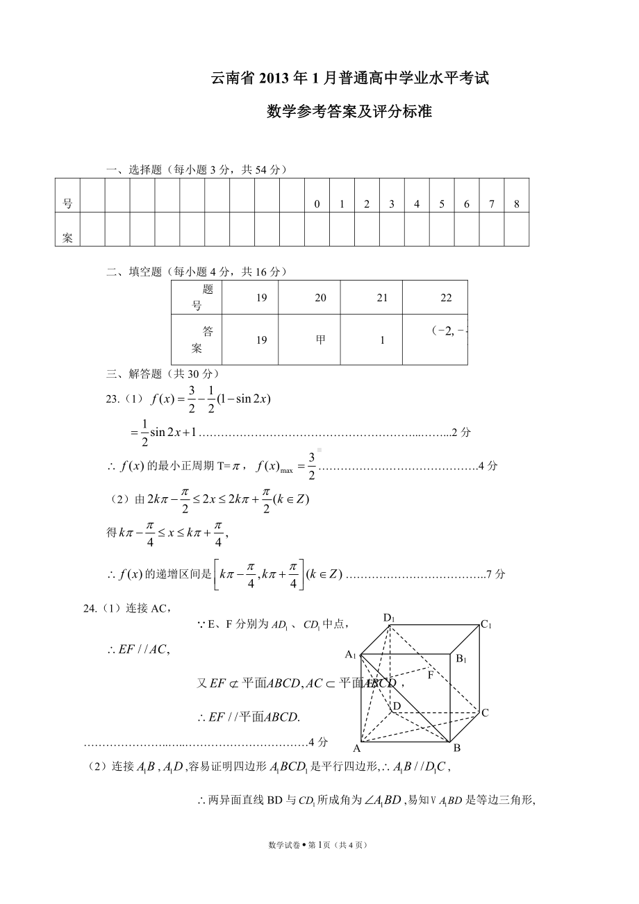 （真题）云南省2013年1月普通高中学业水平考试数学答案.doc_第1页