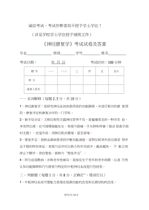 神经康复学试卷及答案.docx