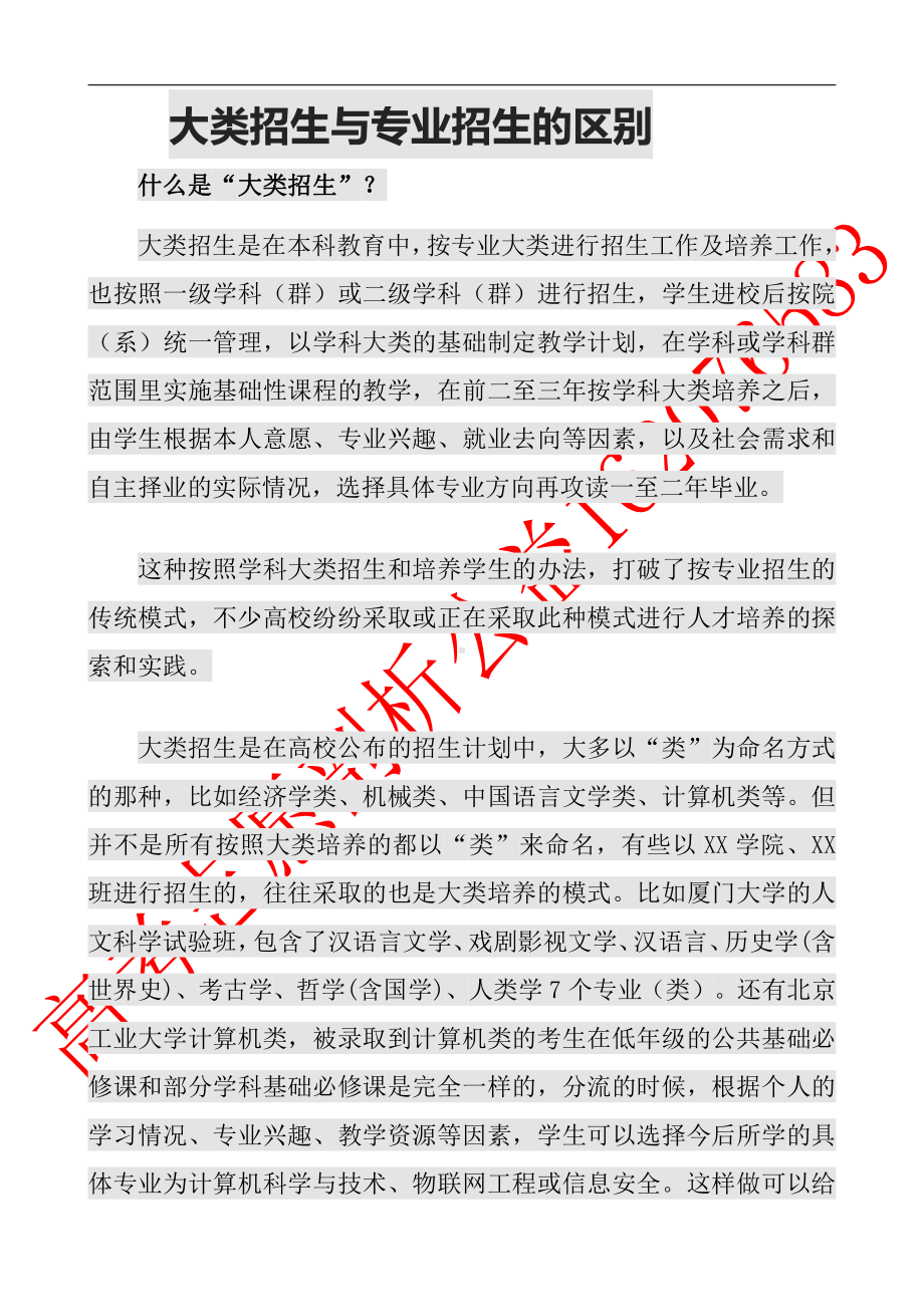 大类招生与专业招生的区别.docx_第1页