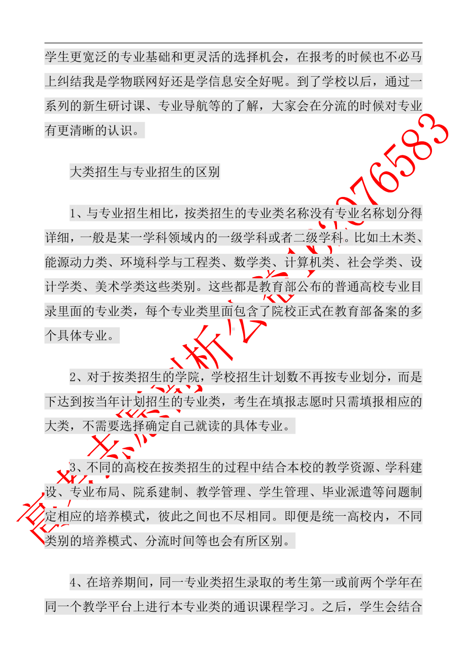 大类招生与专业招生的区别.docx_第2页