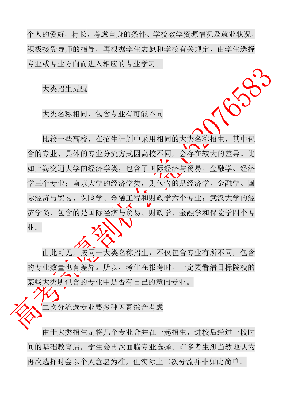 大类招生与专业招生的区别.docx_第3页