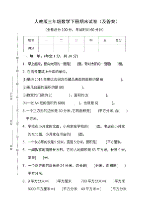 人教版《小学数学三年级下册期末试卷》及答案.pdf