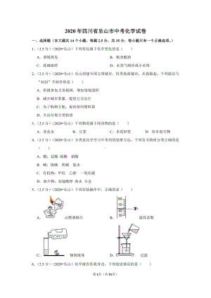 2020年四川省乐山市中考化学试卷.doc