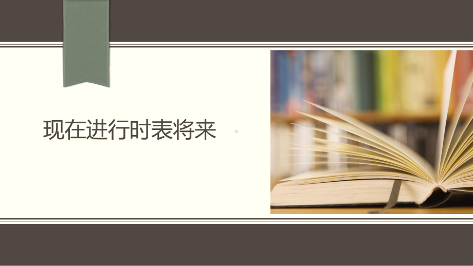 （新教材）人教版（2019）高中英语必修第一册Unit2 现在进行时表将来 语法 ppt课件.pptx_第1页