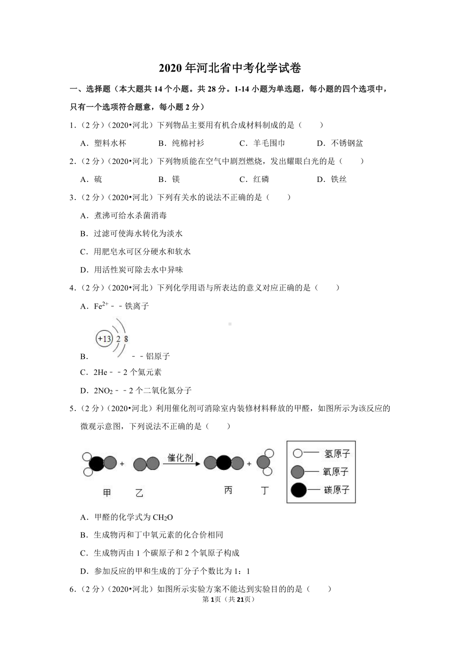 2020年河北省中考化学试卷.doc_第1页