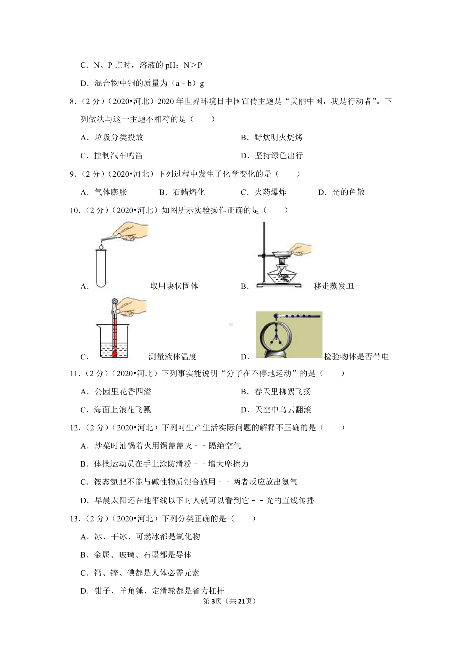 2020年河北省中考化学试卷.doc_第3页