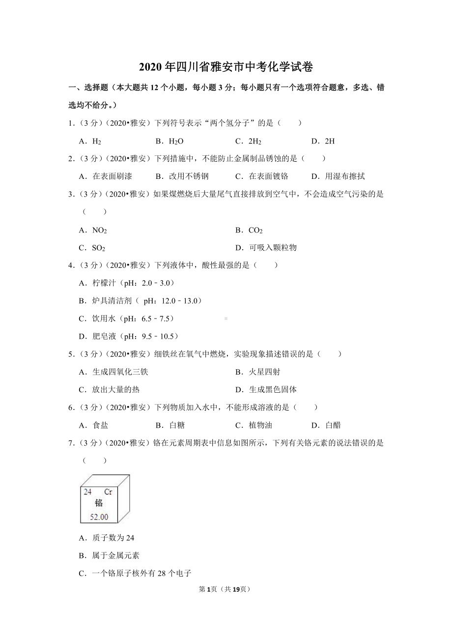 2020年四川省雅安市中考化学试卷.doc_第1页