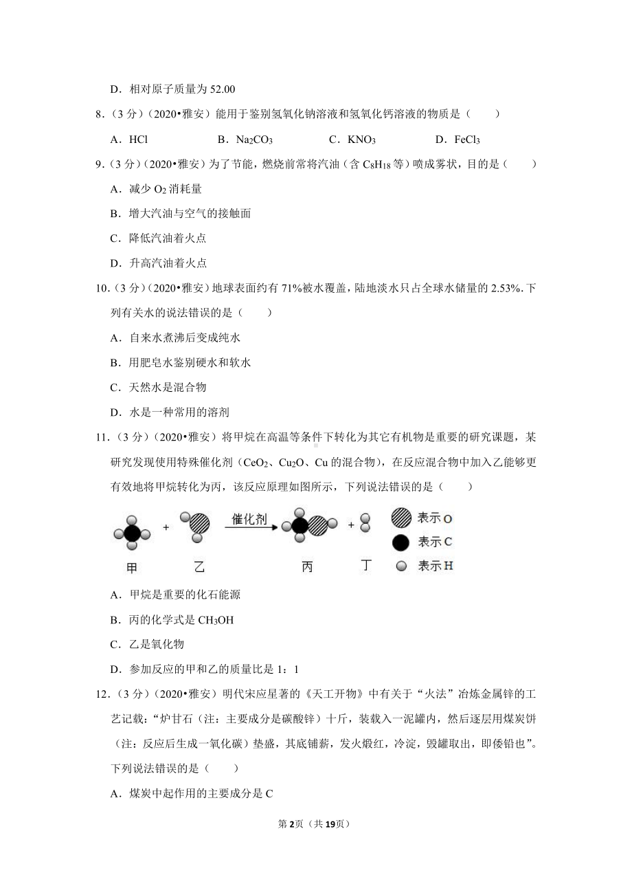 2020年四川省雅安市中考化学试卷.doc_第2页