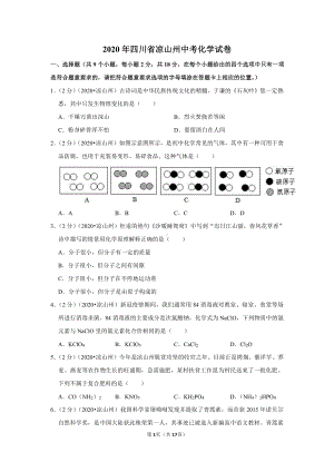 2020年四川省凉山州中考化学试卷.doc