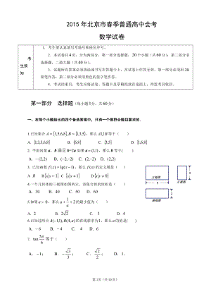 （真题）2015年北京市春季高中会考数学试卷.doc