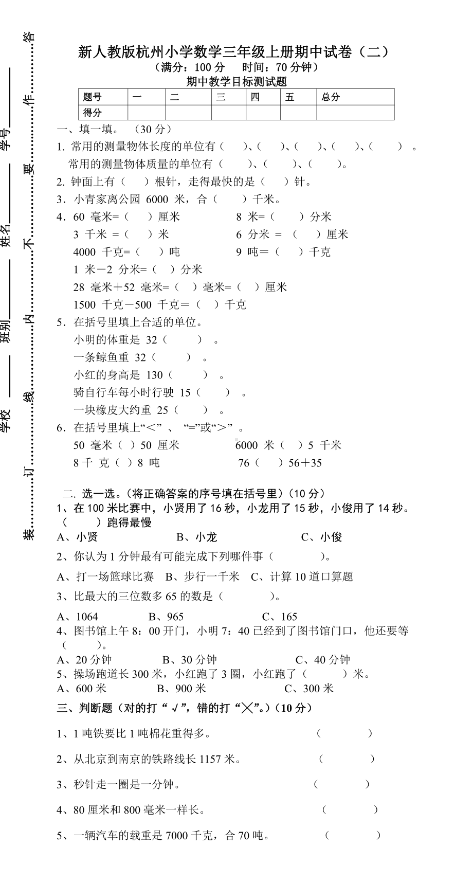 新人教版杭州小学数学三年级上册期中试卷（二）.doc_第1页