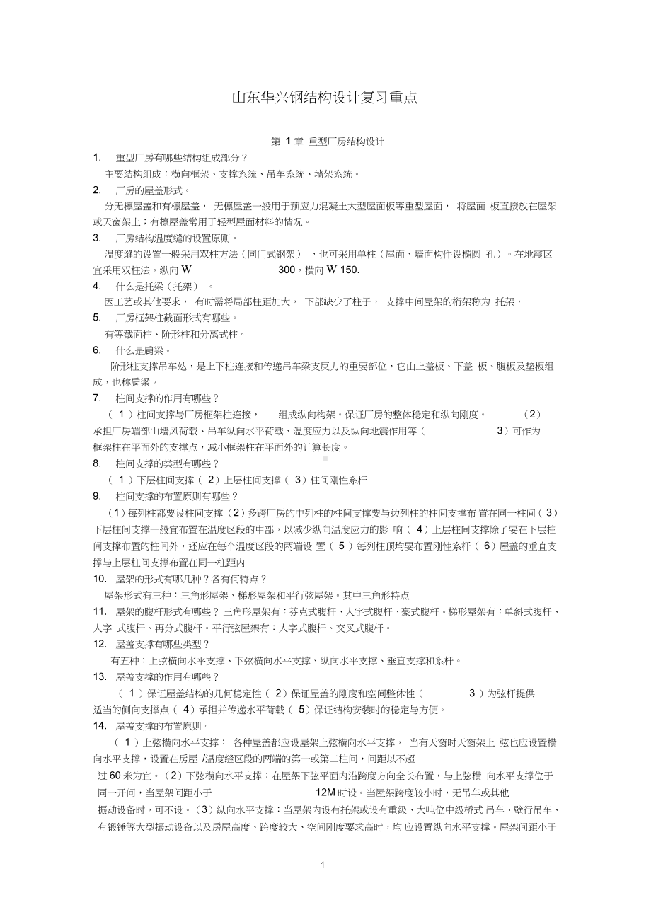 钢结构设计复习要点2.doc_第1页