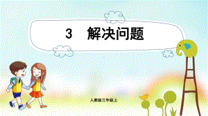 三年级数学上册课件-第4单元　万以内的加法和减法(二)3解决问题-人教版.pptx