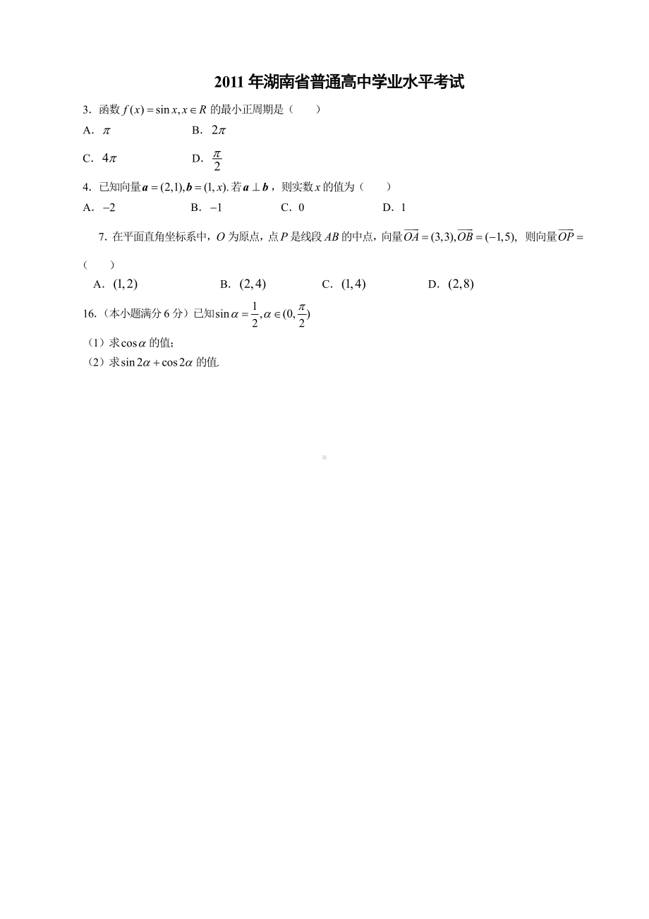 （真题）2009-2018湖南省高中学业水平考试真题必修四部分.doc_第3页