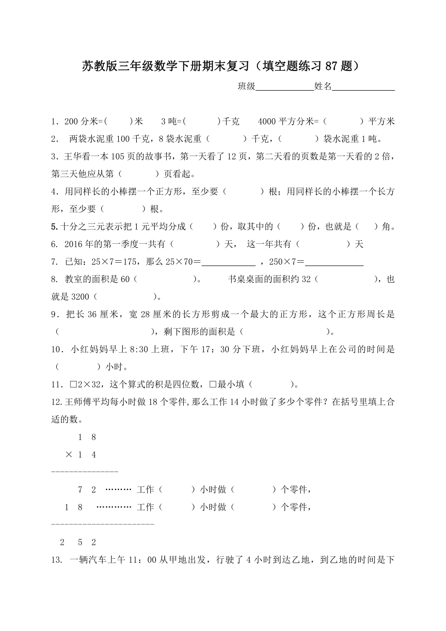 苏教版三年级数学下册期末复习《填空题练习》共87题.doc_第1页