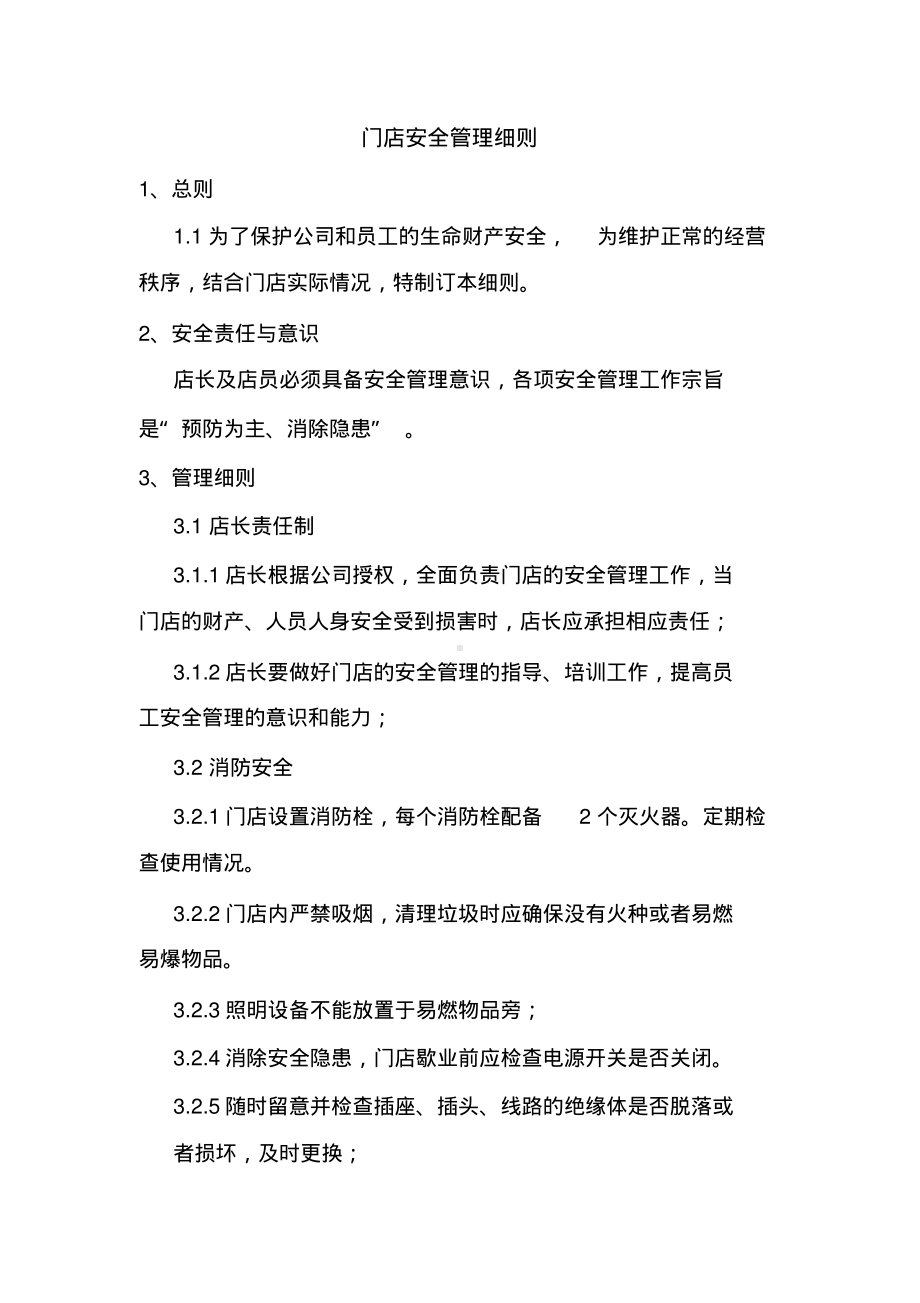 门店安全管理细则.pdf_第1页