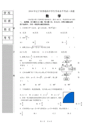 （真题）2016年辽宁省普通高中学生学业水平考试数学真题.doc