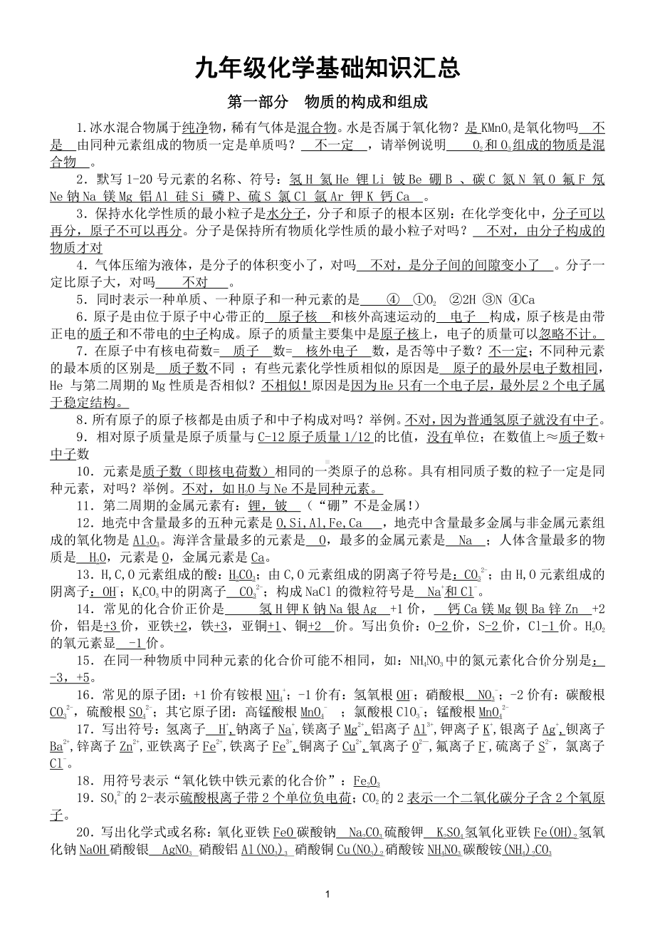 初中化学九年级基础知识汇总（共九个模块）（直接打印每生一份熟记）.doc_第1页