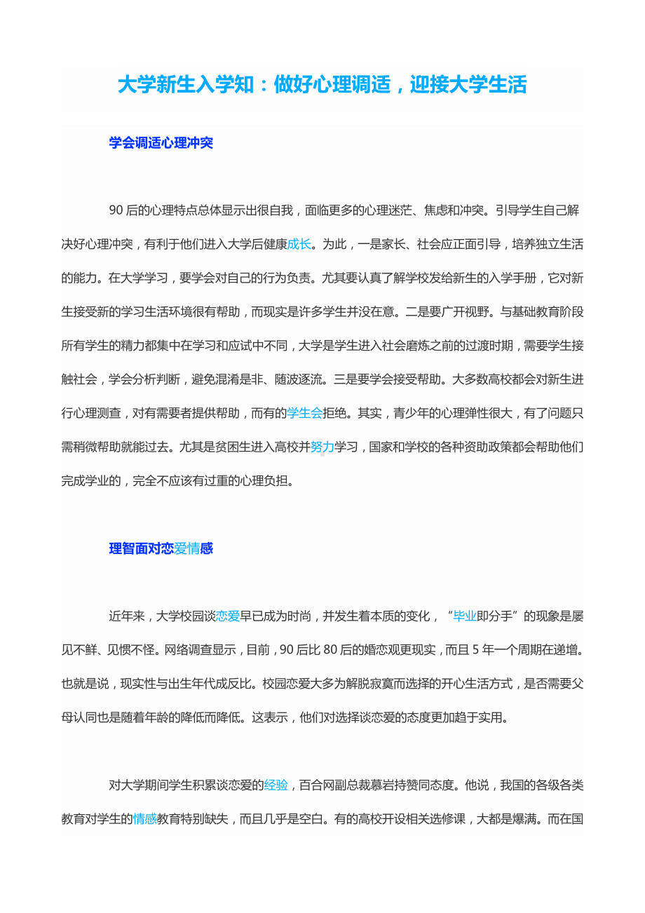 大学新生入学知：做好心理调适迎接大学生活.docx_第3页