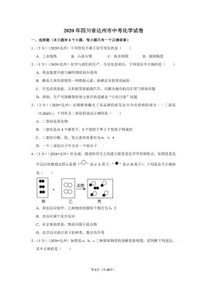 2020年四川省达州市中考化学试卷.doc