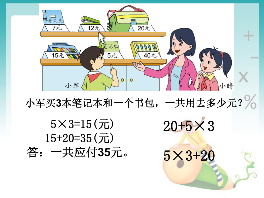 苏教版三年级数学下册《混合运算》PPT课件.ppt_第3页