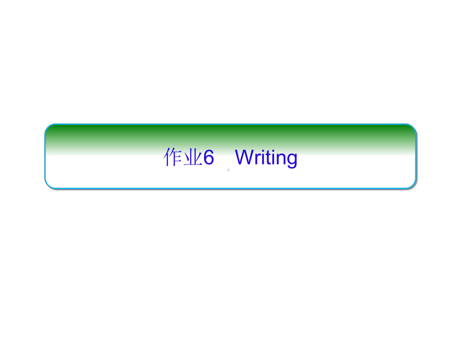 （新教材）人教版（2019）高中英语选择性必修第一册UNIT1 Writing 同步练习ppt课件.ppt_第1页