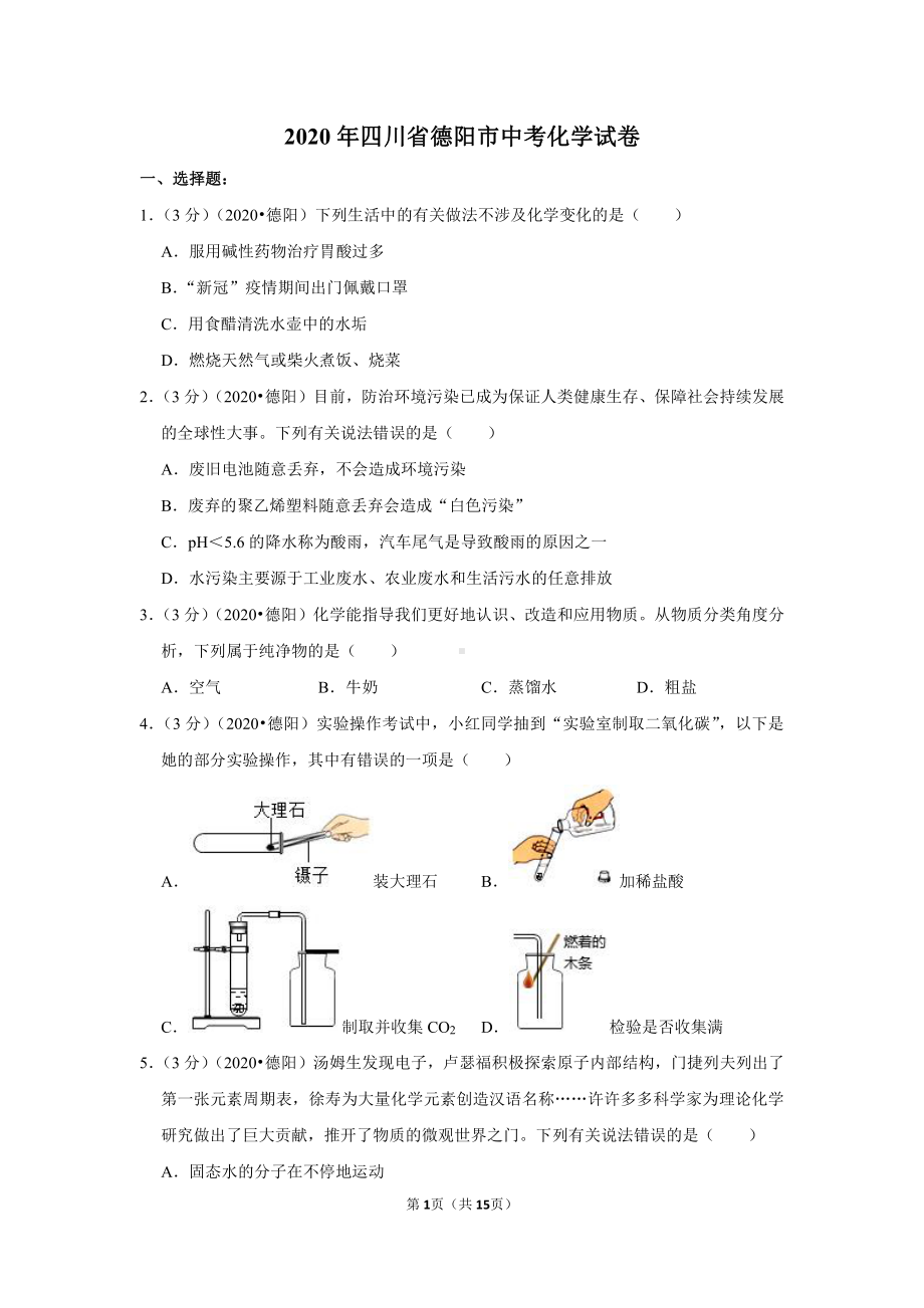 2020年四川省德阳市中考化学试卷.doc_第1页