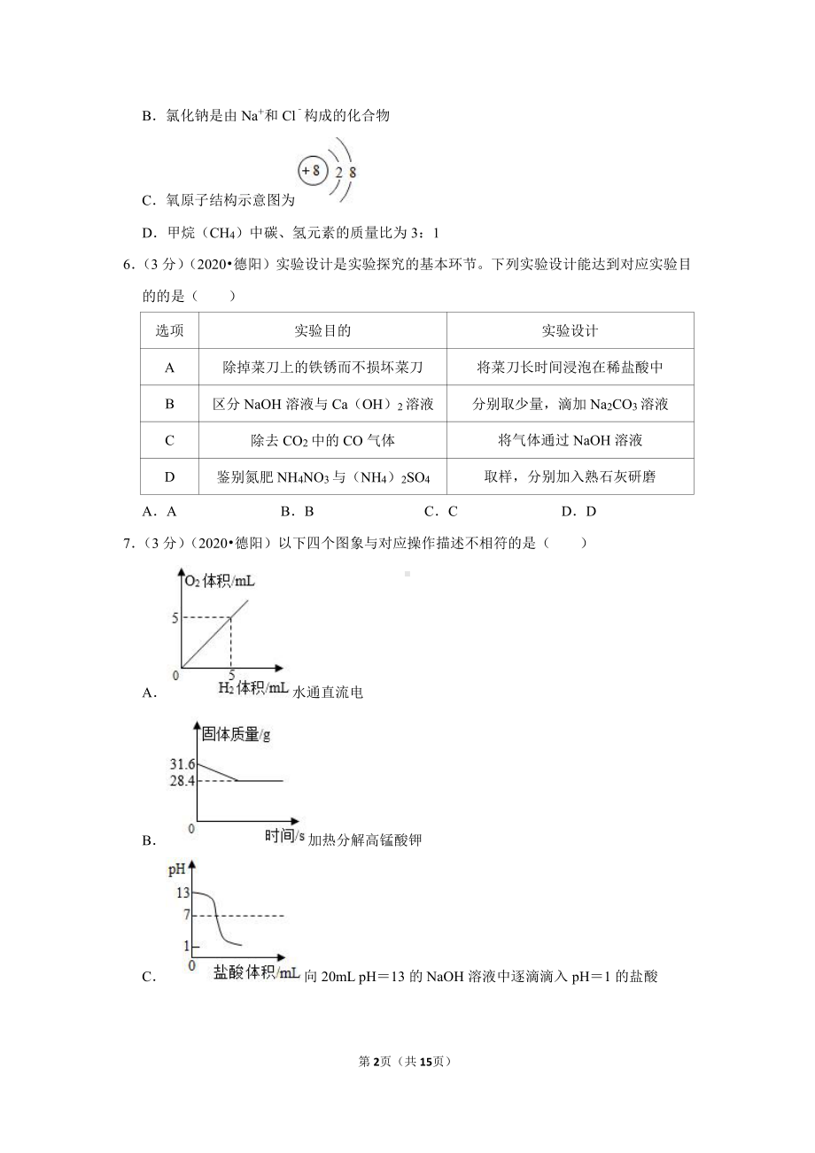 2020年四川省德阳市中考化学试卷.doc_第2页