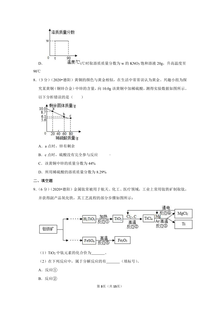 2020年四川省德阳市中考化学试卷.doc_第3页