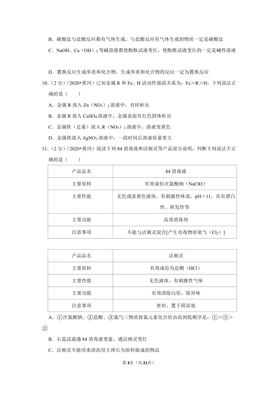 2020年湖北省黄冈市中考化学试卷.doc_第3页