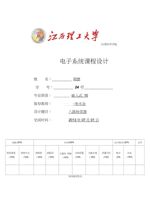 八路抢答器电子线路设计(附C语言程序).docx