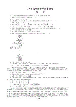 （真题）2018北京市春季高中会考数学试卷.docx