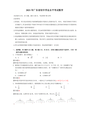 2021年广东省初中学业水平考试数学-解析版.docx