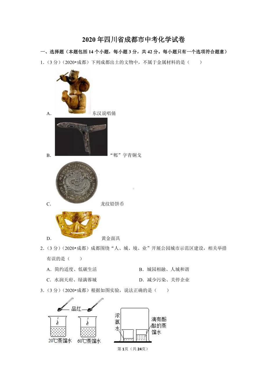 2020年四川省成都市中考化学试卷.doc_第1页