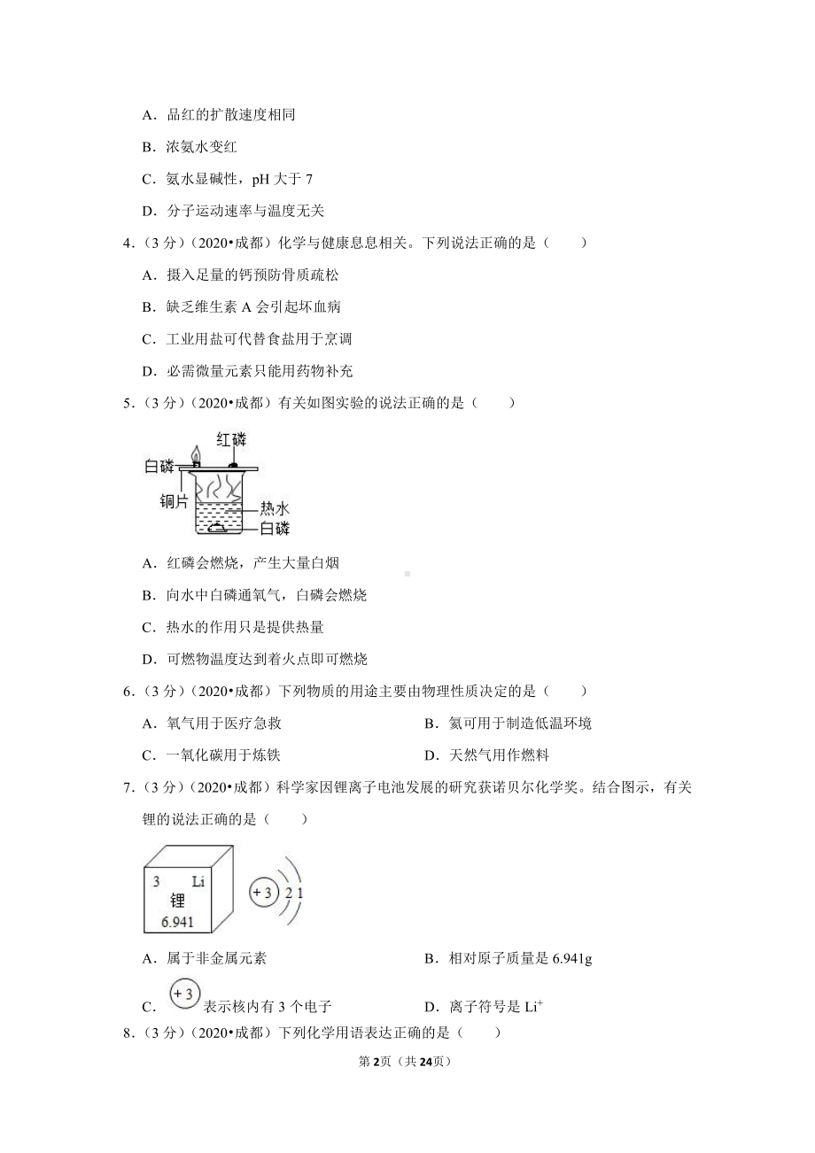 2020年四川省成都市中考化学试卷.doc_第2页