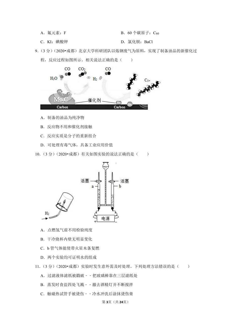 2020年四川省成都市中考化学试卷.doc_第3页