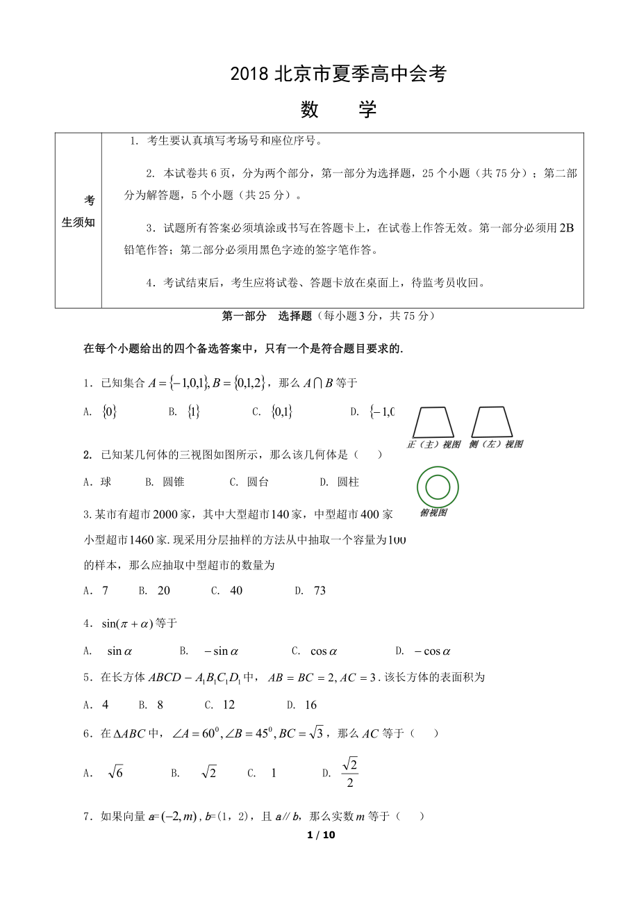 （真题）2018北京市夏季高中会考数学试卷.docx_第1页