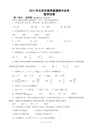 （真题）2012年北京市春季高中会考数学试卷.doc