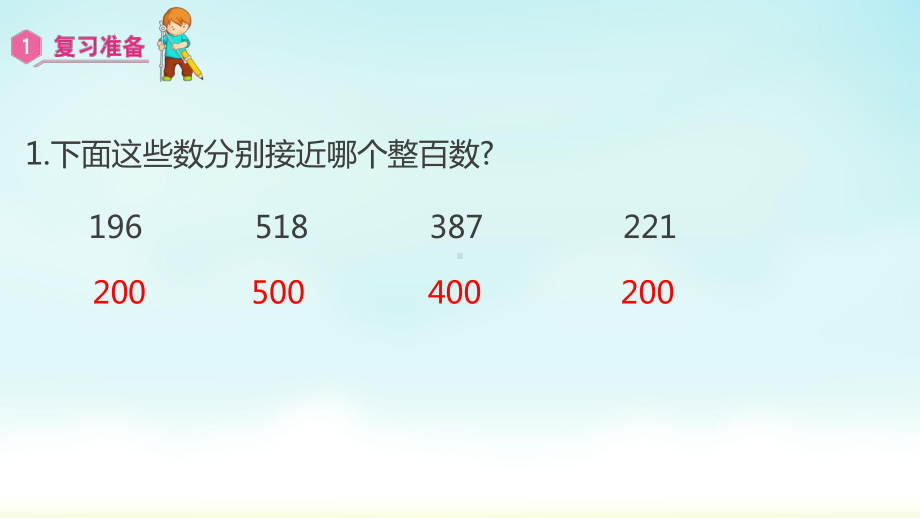 三年级数学上册课件-第2单元　万以内的加法和减法(一)4加减法估算-人教版.pptx_第2页