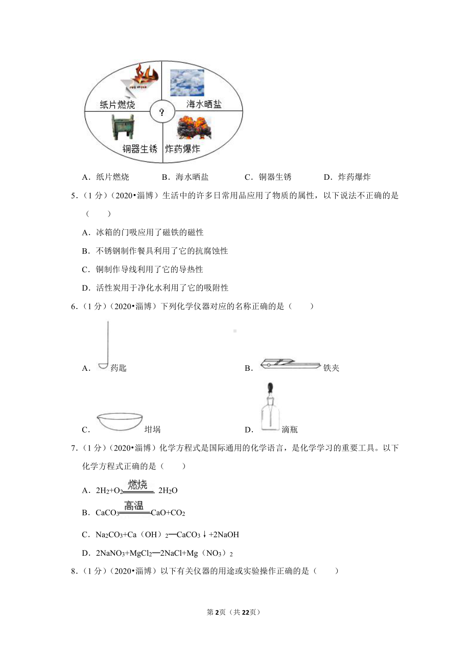 2020年山东省淄博市中考化学试卷.doc_第2页