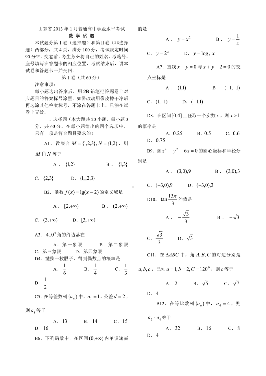 （真题）山东省2013年1月学业水平考试数学试题.doc_第1页