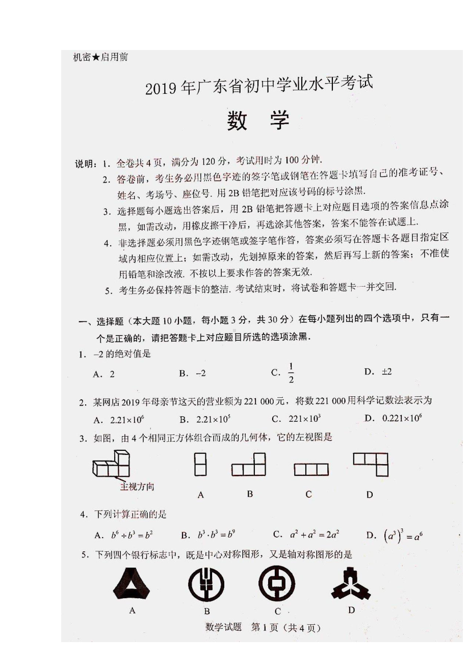 （真题）广东省2019年初中学业水平考试数学试卷（扫描版含答案）.doc_第1页