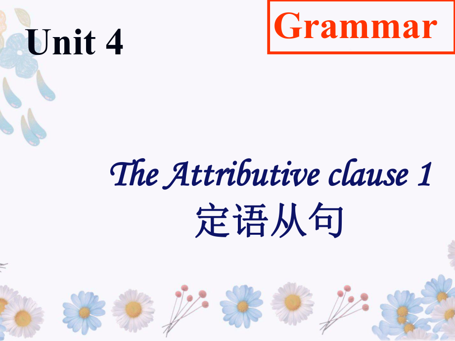 （新教材）人教版（2019）高中英语必修第一册UNIT 4 定语从句ppt课件.pptx_第1页