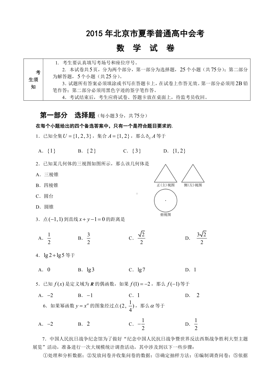 （真题）2015年北京市夏季高中会考数学试卷.doc_第1页