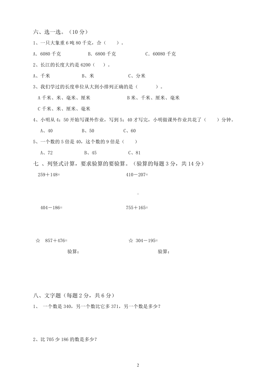 人教版杭州三年级数学上册期中复习试卷（二）.doc_第2页